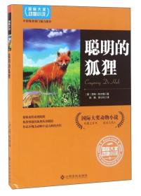国际大奖动物小说·聪明的狐狸