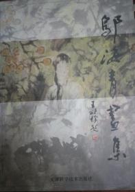 ZH2 邬海青画集（2011年1版1印、天津美术学院教授、著名山水画家）