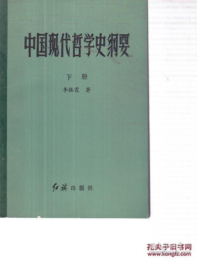 中国现代哲学史纲要 下册（反对陈独秀主义的斗争；关于辩证法的论战；反对王明主观主义、唯生论与力行哲学、新理学与新心学的斗争）