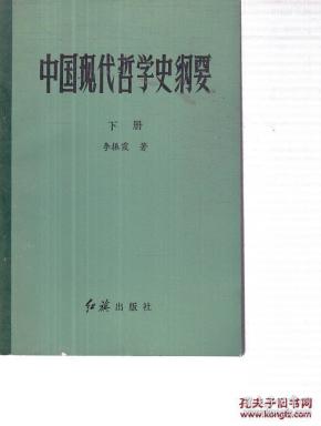 中国现代哲学史纲要 下册（反对陈独秀主义的斗争；关于辩证法的论战；反对王明主观主义、唯生论与力行哲学、新理学与新心学的斗争）