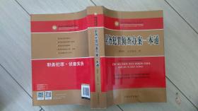 职务犯罪侦查实务丛书：职务犯罪侦查办案一本通