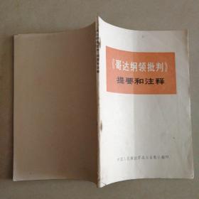 哥达纲领批判提要和注释（有录语）