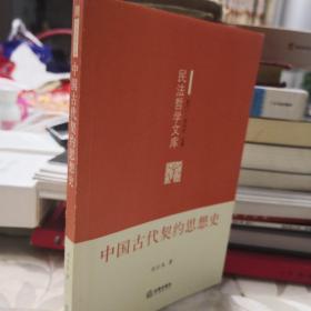 中国古代契约思想史