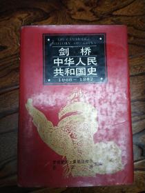剑桥中华人民共和国史（1966-1982）