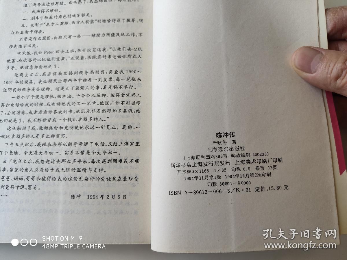 陈冲传 上海远东出版社94年11月1版2印
