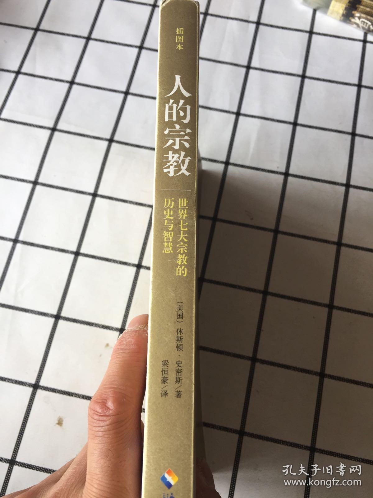 人的宗教：世界七大宗教的历史与智慧