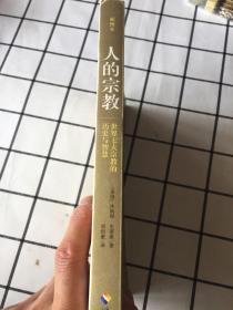 人的宗教：世界七大宗教的历史与智慧
