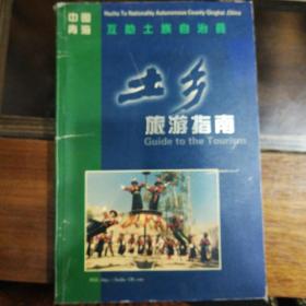 中国青海互助土族自治县土乡旅游指南
（中英文大16开60页画册）