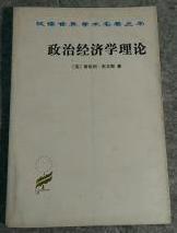 政治经济学理论　 1984年10月一版一印　32开平装　9成品相