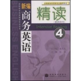 高职高专商务英语专业适用全国商务英语研究会推荐教材:新编商务英语精读4 张逸,虞苏美 9787040248289