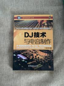 DJ技术与电音制作