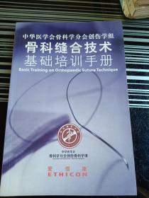 骨科缝和技基础培训手册