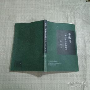 平衡论 一种行政法认知模式