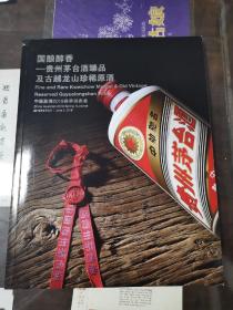 嘉德2019春拍图录 国酿醇香 贵州茅台酒臻品