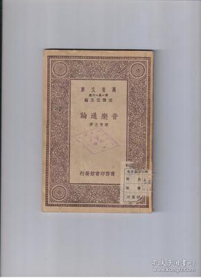 （万有文库）《音乐通论》民国19年10月商务印书馆一版一印