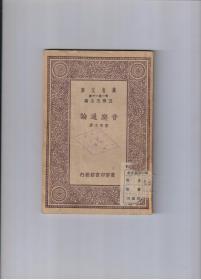 （万有文库）《音乐通论》民国19年10月商务印书馆一版一印