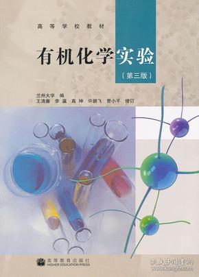 有机化学实验 兰州大学 9787040291810