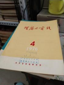 理论与实践 1976年第4期