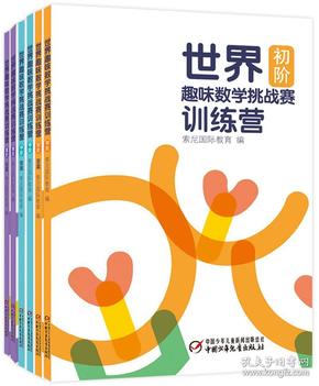 世界趣味数学挑战赛训练营系列全6册