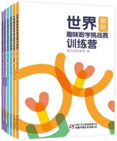 世界趣味数学挑战赛训练营系列全6册