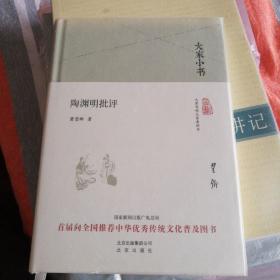 大家小书 陶渊明批评（精装）