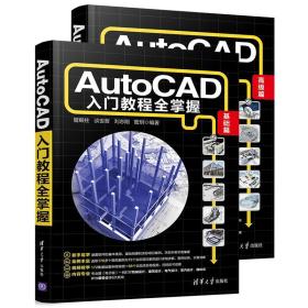 AutoCAD 入门教程全掌握：基础篇 全二册