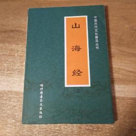 中国古代文化普及丛书――山海经（上）