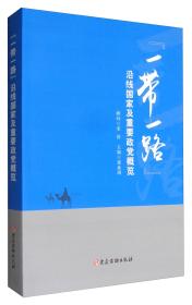 “一带一路”沿线国家及重要政党概览