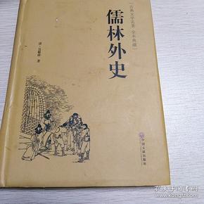 儒林外史（古典文学名著 全本典藏）