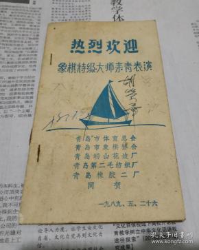 热烈欢迎象棋特级大师来青表演。胡荣华.吕钦.李来群.柳大华四位象棋大师签名。(象棋大师简介册)。A3。