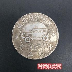 贵州银币中华民国十七年贵州省政府造 贵州汽车银币银元