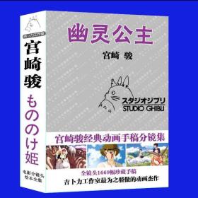 幽灵公主手稿全集宫崎骏分镜场景吉卜力 电影分镜全集 原版引进 国内印刷 （未拆封）.