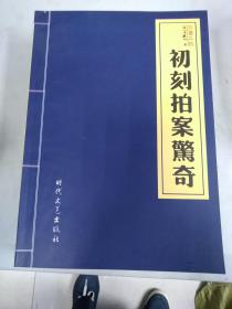 《三言二拍》喻世明言、警世通言、醒世恒言、初刻拍案惊奇、二刻拍案惊奇，五本合售