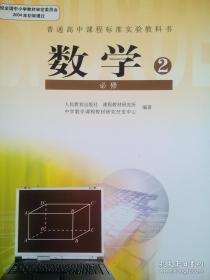 高中数学必修2，高中数学课本2007年第3版，高中数学A版，高中数学人教版，