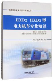 HXD2HXD3型电力机车专业知识/铁路机车乘务员学习指导丛书