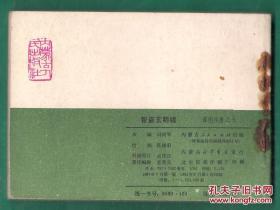 连环画 薛刚反唐之七 智盗玄明 镜