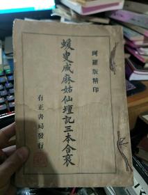 民国有正书局珂罗版 《蝯叟藏麻姑山仙坛记三本合装》珂罗版精印 民国九年八月五版.