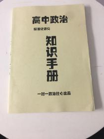 高中政治标准化讲义知识手册