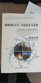 搭建国际平台公话泉水与申遗：第二届国际泉水文化景观城市联盟会议暨济南泉水保护国际研讨会会议集萃