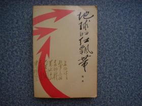 《地球的红飘带》