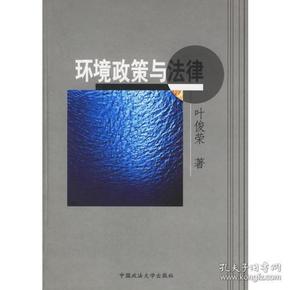 环境政策与法律