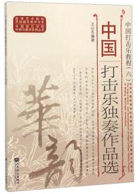 中国打击乐独奏作品选（中国打击乐教程）/中国音乐学院科研与教学系列丛书·高等艺术院校民族器乐教学书系