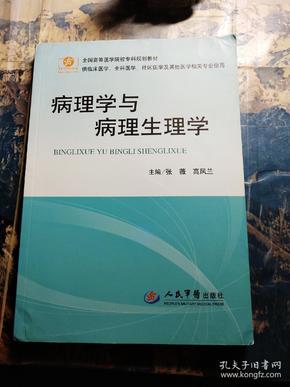 病理学与病理生理学（供临床医学全科医学社区医学及其他医学相关专业使用）