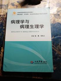 病理学与病理生理学（供临床医学全科医学社区医学及其他医学相关专业使用）