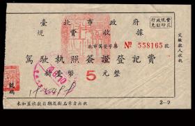 ［Q-60］台北市政府规费收据8165/行政规费免贴印花/1981.08.10驾驰执照签证登记费新台币5元整，13.5X7.6厘米。