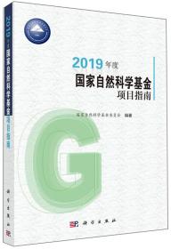 2019年度国家自然科学基金项目指南