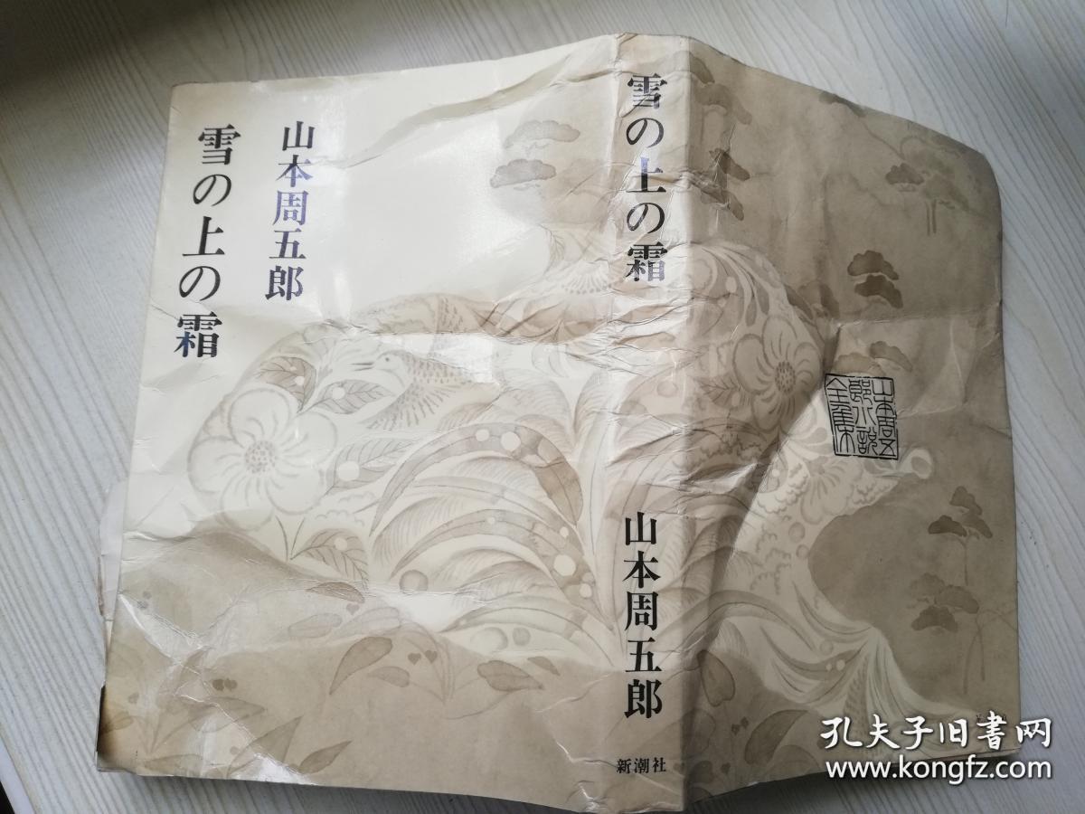 雪の上の霜 山本周五郎小说全集别卷2.日文原版书