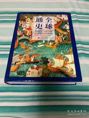 全球通史：从公元前500万年至今天 九品强