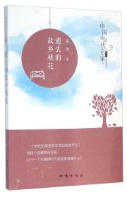 逝去的故乡桃花/中国当代名家精品必读散文