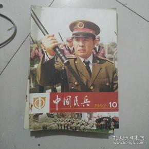 中国民兵1992  10